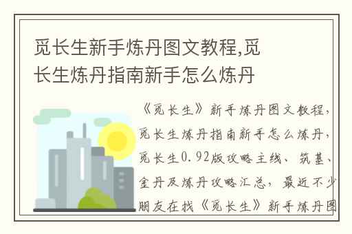 觅长生新手炼丹图文教程,觅长生炼丹指南新手怎么炼丹