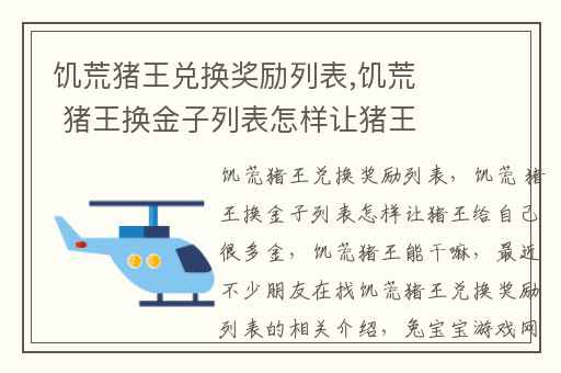 饥荒猪王兑换奖励列表,饥荒 猪王换金子列表怎样让猪王给自己很多金