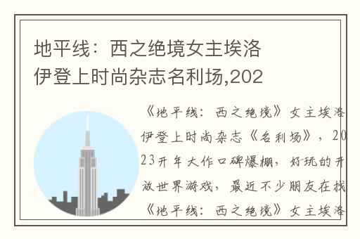 地平线：西之绝境女主埃洛伊登上时尚杂志名利场,2023开年大作口碑爆棚