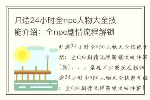 归途24小时全npc人物大全技能介绍：全npc剧情流程解锁攻略详解[图],