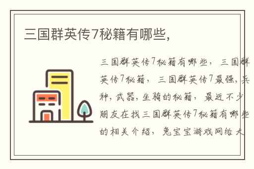 三国群英传7秘籍有哪些,