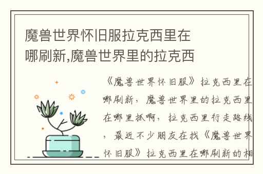 魔兽世界怀旧服拉克西里在哪刷新,魔兽世界里的拉克西里在哪里抓啊