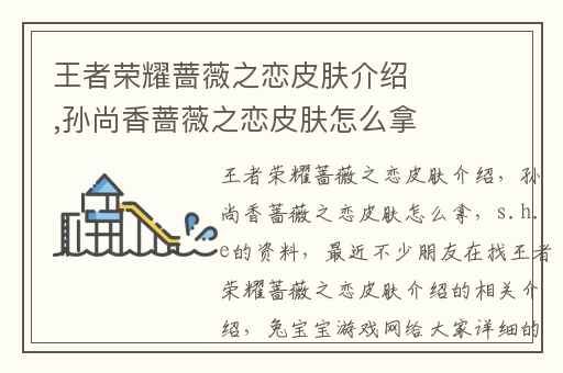 王者荣耀蔷薇之恋皮肤介绍,孙尚香蔷薇之恋皮肤怎么拿