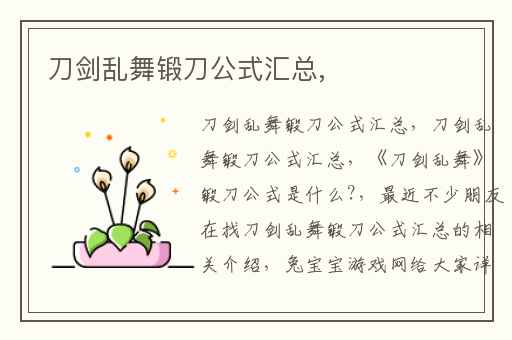 刀剑乱舞锻刀公式汇总,