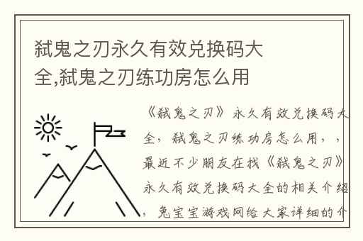 弑鬼之刃永久有效兑换码大全,弑鬼之刃练功房怎么用