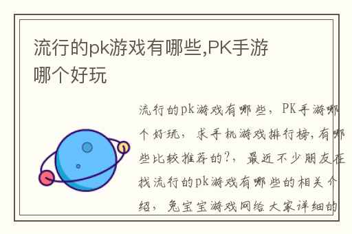 流行的pk游戏有哪些,PK手游哪个好玩