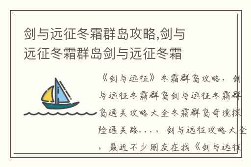 剑与远征冬霜群岛攻略,剑与远征冬霜群岛剑与远征冬霜群岛通关攻略大全冬霜群岛奇境探险通关路...