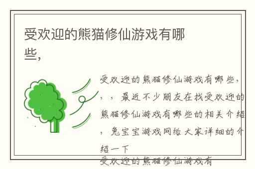 受欢迎的熊猫修仙游戏有哪些,