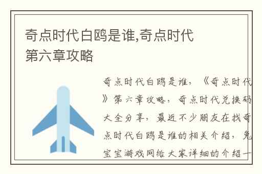 奇点时代白鸥是谁,奇点时代第六章攻略