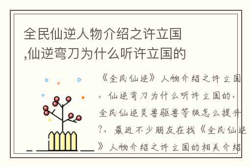 全民仙逆人物介绍之许立国,仙逆弯刀为什么听许立国的