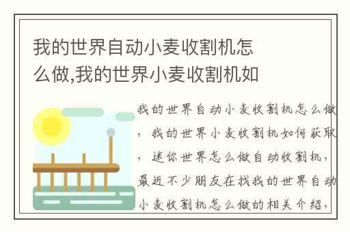 我的世界自动小麦收割机怎么做,我的世界小麦收割机如何获取