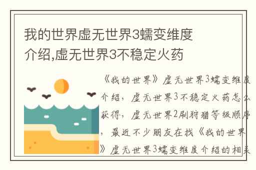 我的世界虚无世界3蠕变维度介绍,虚无世界3不稳定火药怎么获得