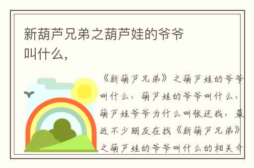 新葫芦兄弟之葫芦娃的爷爷叫什么,