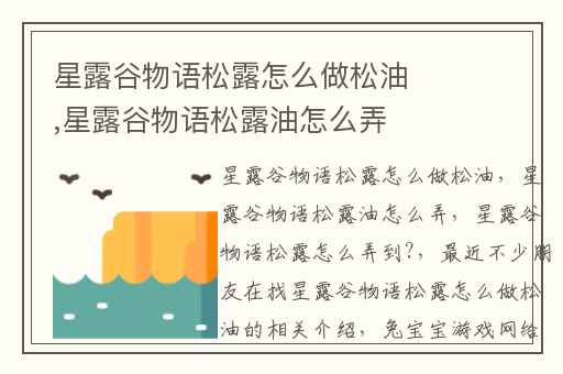 星露谷物语松露怎么做松油,星露谷物语松露油怎么弄