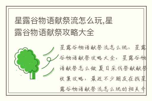 星露谷物语献祭流怎么玩,星露谷物语献祭攻略大全