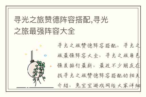 寻光之旅赞德阵容搭配,寻光之旅最强阵容大全