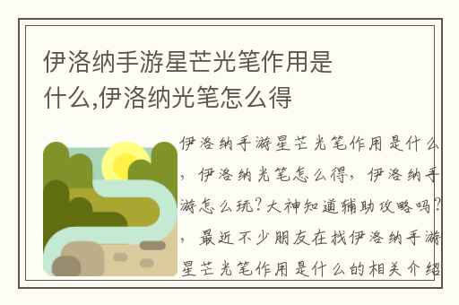 伊洛纳手游星芒光笔作用是什么,伊洛纳光笔怎么得