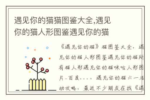 遇见你的猫猫图鉴大全,遇见你的猫人形图鉴遇见你的猫所有猫人形遇见你的猫咪咕人形图片_百度...