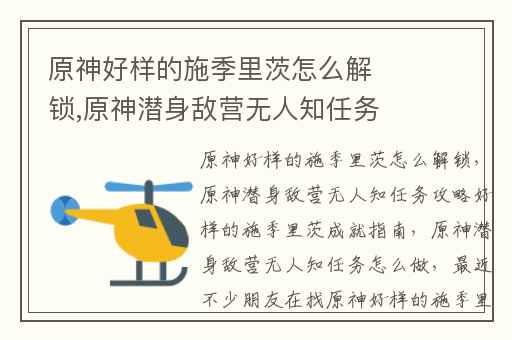 原神好样的施季里茨怎么解锁,原神潜身敌营无人知任务攻略好样的施季里茨成就指南