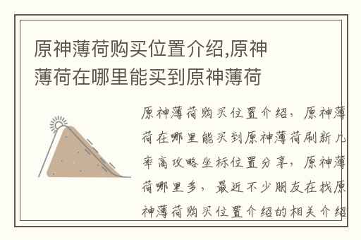 原神薄荷购买位置介绍,原神薄荷在哪里能买到原神薄荷刷新几率高攻略坐标位置分享
