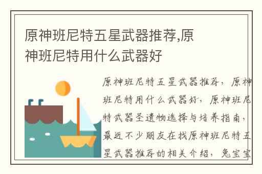 原神班尼特五星武器推荐,原神班尼特用什么武器好