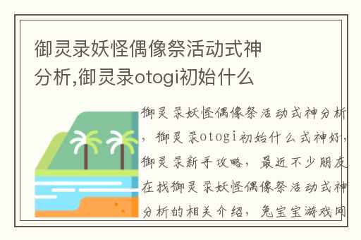 御灵录妖怪偶像祭活动式神分析,御灵录otogi初始什么式神好