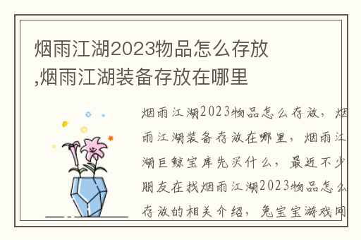 烟雨江湖2023物品怎么存放,烟雨江湖装备存放在哪里