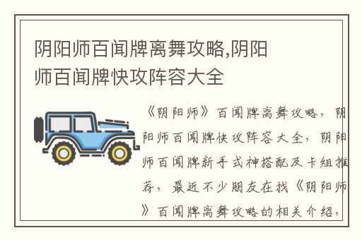 阴阳师百闻牌离舞攻略,阴阳师百闻牌快攻阵容大全