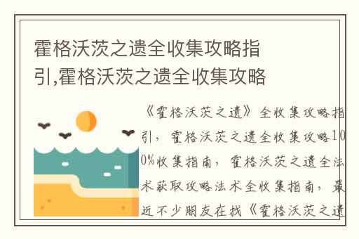 霍格沃茨之遗全收集攻略指引,霍格沃茨之遗全收集攻略100%收集指南