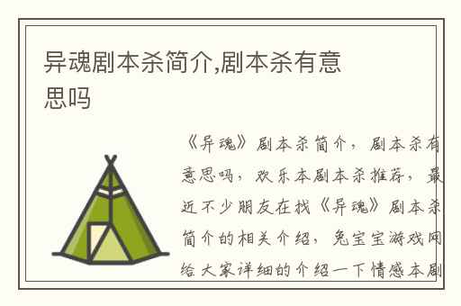 异魂剧本杀简介,剧本杀有意思吗