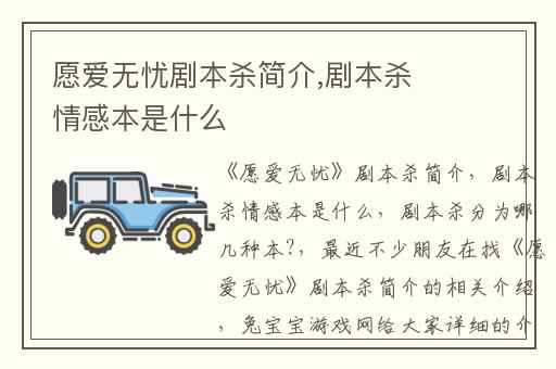 愿爱无忧剧本杀简介,剧本杀情感本是什么