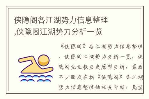 侠隐阁各江湖势力信息整理,侠隐阁江湖势力分析一览
