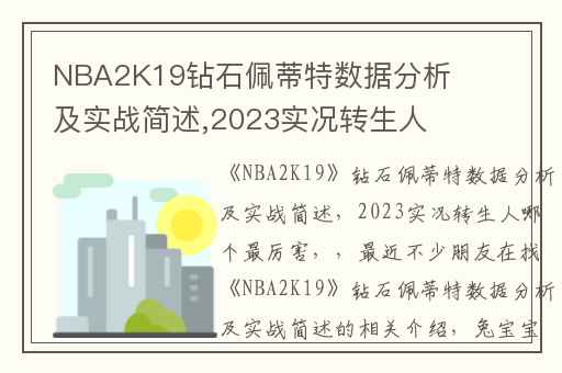 NBA2K19钻石佩蒂特数据分析及实战简述,2023实况转生人哪个最厉害