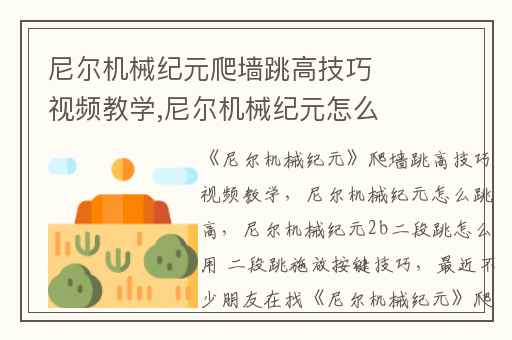 尼尔机械纪元爬墙跳高技巧视频教学,尼尔机械纪元怎么跳高