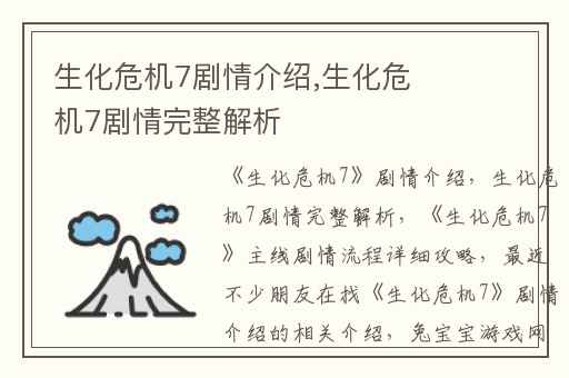 生化危机7剧情介绍,生化危机7剧情完整解析