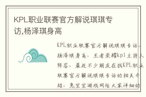 KPL职业联赛官方解说琪琪专访,杨泽琪身高