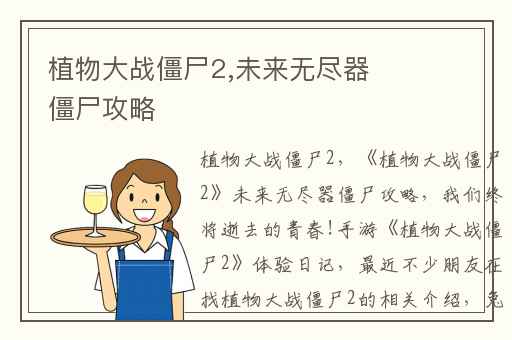 植物大战僵尸2,未来无尽器僵尸攻略