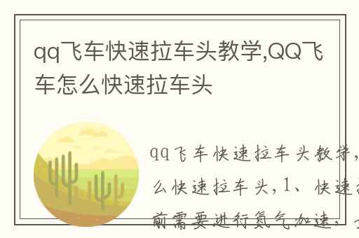 qq飞车快速拉车头教学,QQ飞车怎么快速拉车头