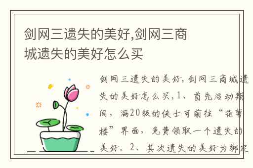 剑网三遗失的美好,剑网三商城遗失的美好怎么买