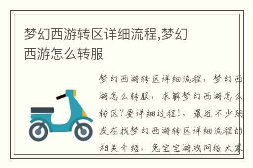 梦幻西游转区详细流程,梦幻西游怎么转服