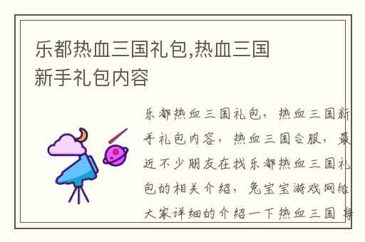 乐都热血三国礼包,热血三国新手礼包内容