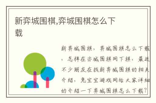 新弈城围棋,弈城围棋怎么下载