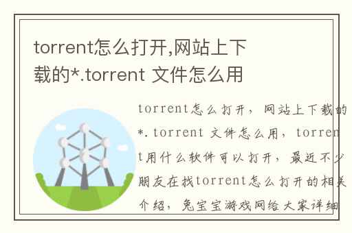 torrent怎么打开,网站上下载的*.torrent 文件怎么用