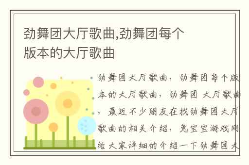劲舞团大厅歌曲,劲舞团每个版本的大厅歌曲