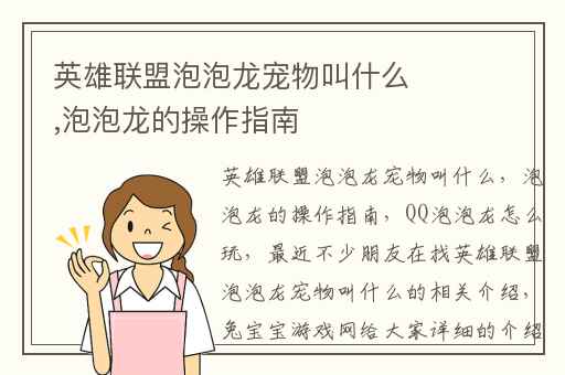 英雄联盟泡泡龙宠物叫什么,泡泡龙的操作指南
