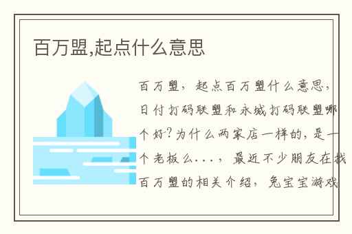 百万盟,起点什么意思
