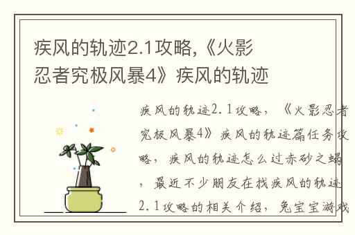 疾风的轨迹2.1攻略,《火影忍者究极风暴4》疾风的轨迹篇任务攻略