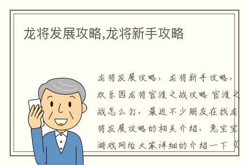 龙将发展攻略,龙将新手攻略