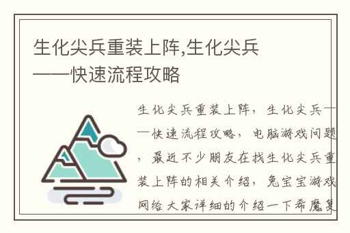 生化尖兵重装上阵,生化尖兵——快速流程攻略