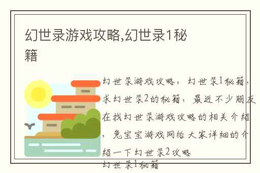 幻世录游戏攻略,幻世录1秘籍